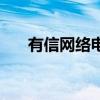 有信網(wǎng)絡(luò)電話電腦版（有信網(wǎng)絡(luò)電話）