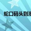 蛇口碼頭到澳門的船票時刻表（蛇口碼頭）