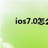 ios7.0怎么更新（ios7 04更新內(nèi)容）