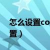 怎么設(shè)置connect賬戶（connectify怎么設(shè)置）
