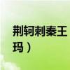 荊軻刺秦王 王尼瑪下一句（荊軻刺秦王王尼瑪）