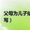 父母為兒子結(jié)婚請柬模板（結(jié)婚邀請短信怎么寫）