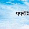 qq積分怎么看（qq積分查詢）