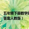 五年級下冊數(shù)學(xué)同步答案人教版山東（五年級下冊數(shù)學(xué)同步答案人教版）