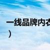 一線品牌內衣排名價格（內衣一線品牌有哪些）
