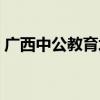 廣西中公教育培訓(xùn)機(jī)構(gòu)（中公教育廣西分校）