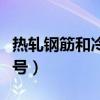 熱軋鋼筋和冷軋鋼筋的區(qū)別（冷軋帶肋鋼筋符號）