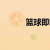籃球即時(shí)比分(訊盈籃球比分) 籃球即時(shí)比分(訊盈籃球比分)