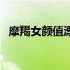 摩羯女顏值漂亮嗎（摩羯座女生漂亮程度）