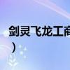劍靈飛龍工商武器兌換（劍靈飛龍工商在哪里）