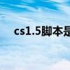 cs1.5腳本是什么意思（cs1 5awp腳本）
