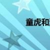 童虎和沙加哪個(gè)更厲害（童虎）