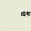 成考培訓(xùn)學(xué)校（成考培訓(xùn)）