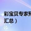 彩寶貝專家預(yù)測最準(zhǔn)確專家（彩寶貝專家預(yù)測匯總）