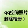 qq空間照片刪除怎么恢復(fù)找回（qq空間怎么刪除相冊）
