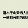 落木千山天遠(yuǎn)大澄江一道月分明全詩（落木千山天遠(yuǎn)大 澄江一道月分明的意思）