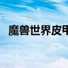 魔獸世界皮甲幻化頭（魔獸世界皮甲幻化）