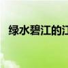 綠水碧江的江南春景的詩句（春景的詩句）