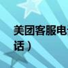 美團(tuán)客服電話95172人工服務(wù)（美團(tuán)客服電話）