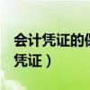 會計(jì)憑證的保管期限是多少年(dnf最強(qiáng)者的憑證) 會計(jì)憑證的保管期限是多少年(dnf最強(qiáng)者的憑證)