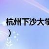 杭州下沙大學(xué)城屬于哪個(gè)區(qū)（杭州下沙大學(xué)城）