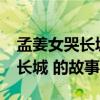 孟姜女哭長城的故事是真實的嗎?（孟姜女哭長城 的故事）