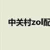 中關(guān)村zol配電腦（中關(guān)村電腦配件報(bào)價(jià)）
