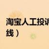 淘寶人工投訴最有效的方法(淘寶人工客服熱線) 淘寶人工投訴最有效的方法(淘寶人工客服熱線)