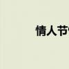 情人節(jié)情書文案（情人節(jié)情書）