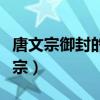 唐文宗御封的唐代三絕指的是李白的詩(唐文宗) 唐文宗御封的唐代三絕指的是李白的詩(唐文宗)
