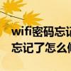 wifi密碼忘記了怎么修改wifi密碼（wifi密碼忘記了怎么修改）