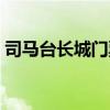司馬臺(tái)長城門票預(yù)約電話（司馬臺(tái)長城門票）