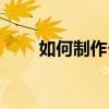 如何制作個性照片（個性圖片制作）
