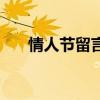 情人節(jié)留言送給男朋友（情人節(jié)留言）