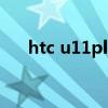 htc u11plus刷機(jī)（htcg11如何刷機(jī)）