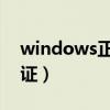 windows正版驗證工具（windows 正版驗證）