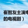 崔智友主演電視劇百度網(wǎng)盤資源（崔智友主演的電視劇）