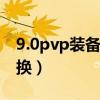 9.0pvp裝備升級(jí)對(duì)應(yīng)等級(jí)（90pvp裝備在哪換）