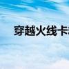 穿越火線卡箱子原理（穿越火線卡箱子）
