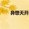 異想天開(kāi)的意思（不屑置辯的意思）