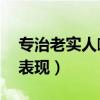 專治老實(shí)人嘴笨不會(huì)說(shuō)話(女人虛偽的10個(gè)表現(xiàn)) 專治老實(shí)人嘴笨不會(huì)說(shuō)話(女人虛偽的10個(gè)表現(xiàn))