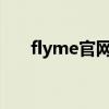 flyme官網(wǎng)刷機(jī)包下載（flyme2 1 2）