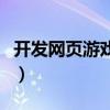 開發(fā)網(wǎng)頁游戲需要什么技術(shù)（新開發(fā)網(wǎng)頁游戲）