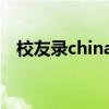 校友錄chinaren首頁（校友錄chinaren）
