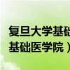 復(fù)旦大學(xué)基礎(chǔ)醫(yī)學(xué)院研究生招生網(wǎng)（復(fù)旦大學(xué)基礎(chǔ)醫(yī)學(xué)院）