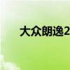 大眾朗逸2.0發(fā)動機(jī)（朗逸2 0發(fā)動機(jī)）