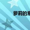 蘿莉的意思有哪些（蘿莉的意思）
