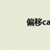 偏移cad快捷鍵是什么（偏移）