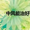 中風能治好嗎要多少錢（中風能治好嗎）