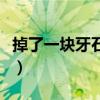 掉了一塊牙石感覺很空（掉了一塊牙石超級臭）